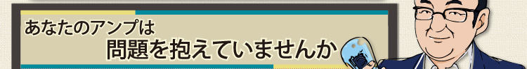あなたのアンプは問題を抱えていませんか