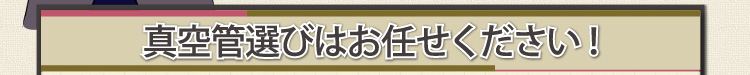真空管選びはお任せください！
