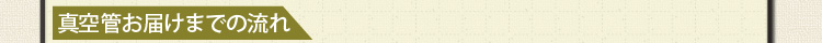 真空管お届けまでの流れ