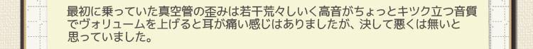 最初に乗っていた真空管の歪みは若干荒々しいく高音がちょっとキツク立つ音質でヴォリュームを上げると耳が痛い感じはありましたが、決して悪くは無いと思っていました。