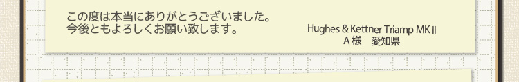 この度は本当にありがとうございました。今後ともよろしくお願い致します。Hughes & Kettner Triamp MK II A様　愛知県