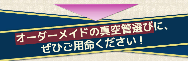 オーダーメイドの真空管選びに、ぜひご用命ください！