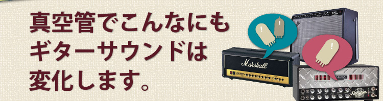 真空管でこんなにもギターサウンドは変化します。