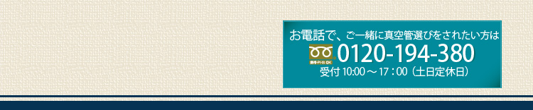 お電話で一緒に真空管選びをされたい方は0120-194-380