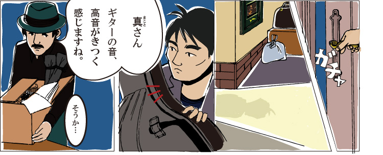 ライブハウスから撤退する時間。荷運びする真(まこと)とその後輩。後輩が真(まこと)のギターから低音が出ていないことを指摘。