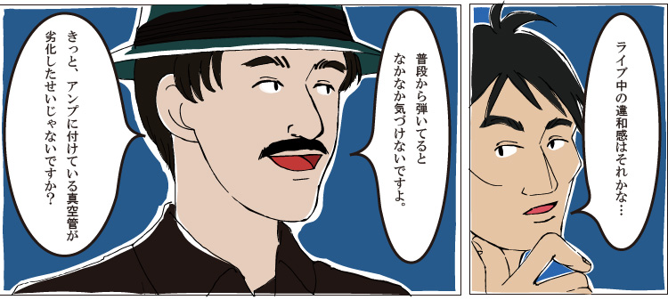 真(まこと)はライブ中に感じた違和感を思い出す。原因は真空管の劣化による音の変化なのだと後輩は言う。